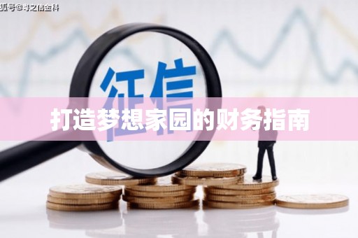 八公山打造梦想家园的财务指南