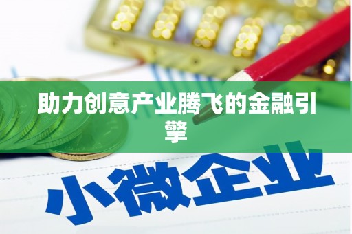 八公山助力创意产业腾飞的金融引擎