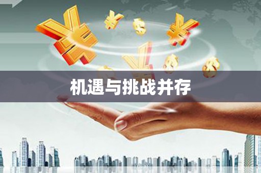 八公山机遇与挑战并存