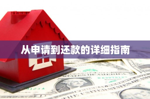 八公山从申请到还款的详细指南