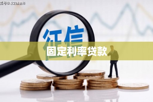 八公山固定利率贷款