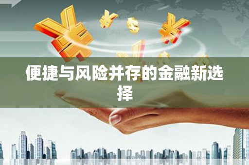 八公山便捷与风险并存的金融新选择