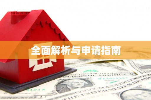 八公山全面解析与申请指南