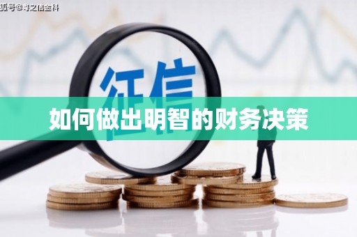 八公山如何做出明智的财务决策