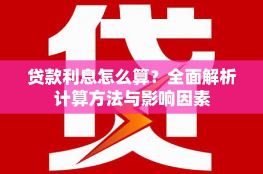 八公山贷款利息怎么算？全面解析计算方法与影响因素