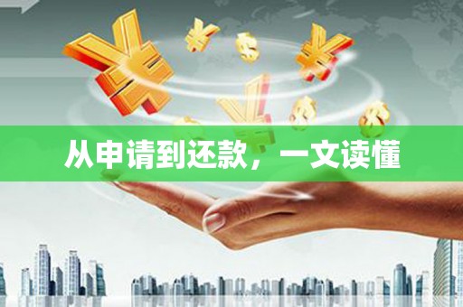 八公山从申请到还款，一文读懂