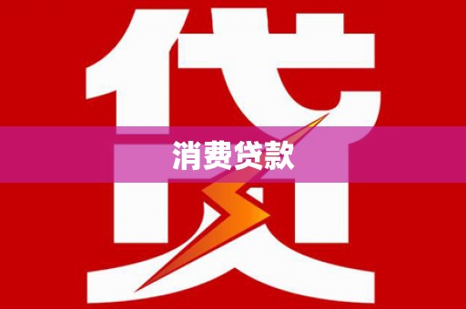 八公山消费贷款