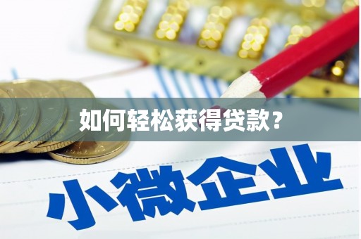 八公山如何轻松获得贷款？