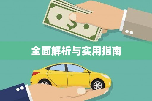 八公山全面解析与实用指南