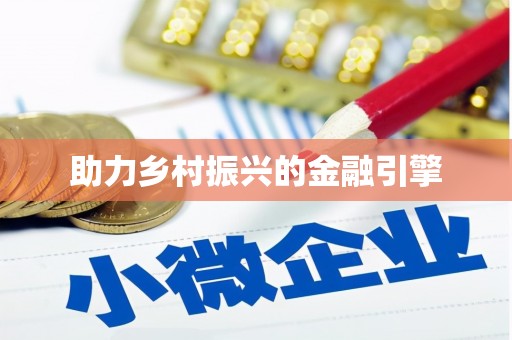 八公山助力乡村振兴的金融引擎