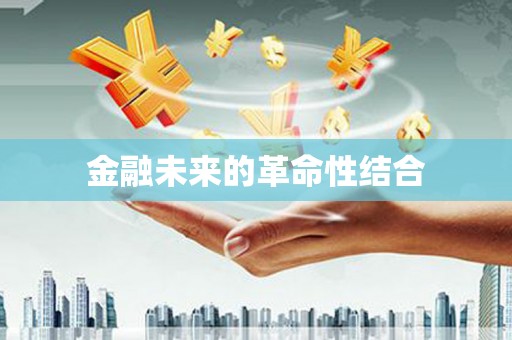 八公山金融未来的革命性结合