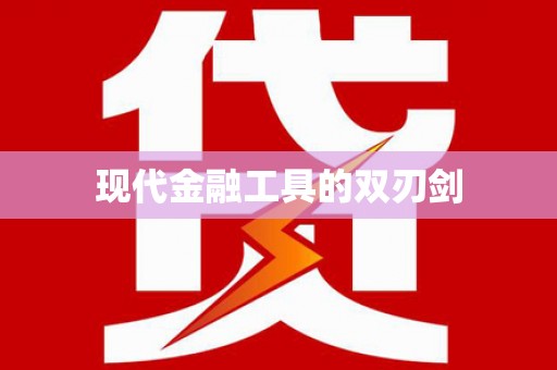 八公山现代金融工具的双刃剑