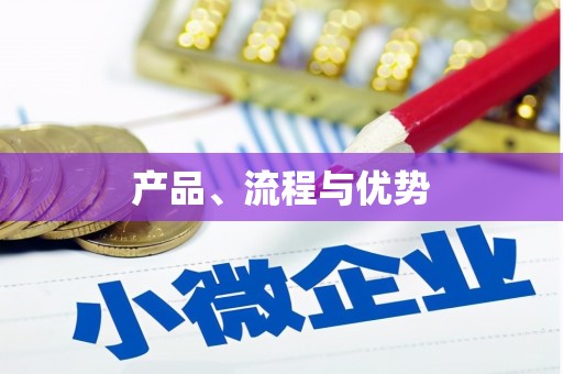 八公山产品、流程与优势