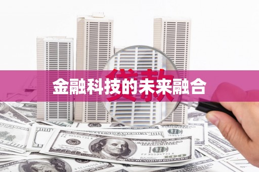 八公山金融科技的未来融合