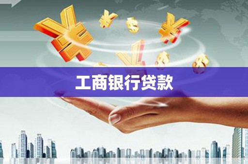 八公山工商银行贷款