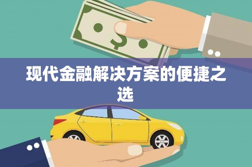 八公山现代金融解决方案的便捷之选