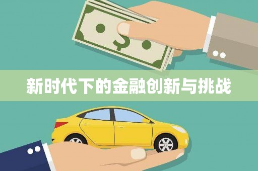 八公山新时代下的金融创新与挑战