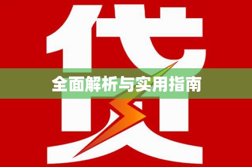 八公山全面解析与实用指南