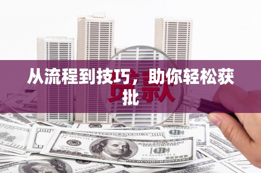 八公山从流程到技巧，助你轻松获批