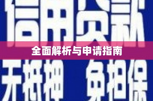 八公山全面解析与申请指南
