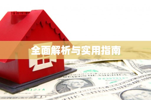 八公山全面解析与实用指南