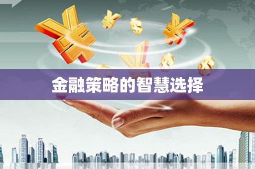 八公山金融策略的智慧选择