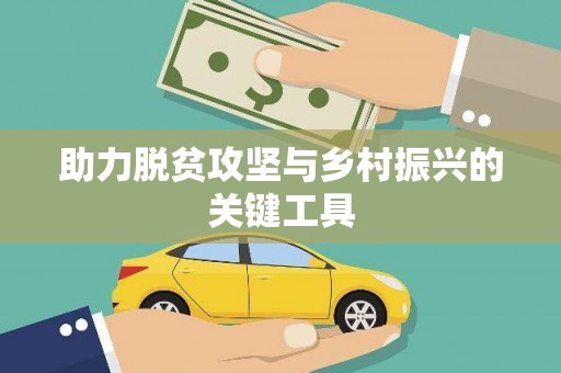 八公山助力脱贫攻坚与乡村振兴的关键工具