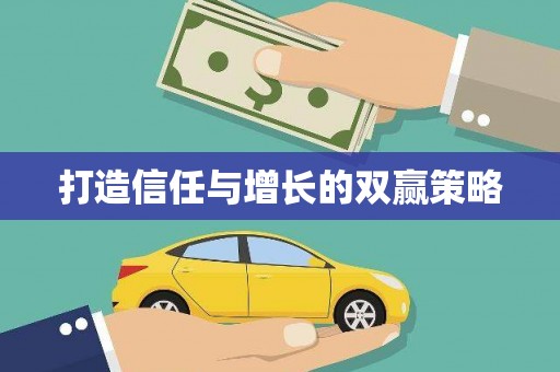 八公山打造信任与增长的双赢策略