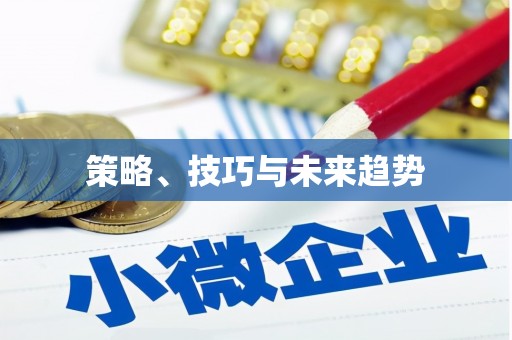 八公山策略、技巧与未来趋势