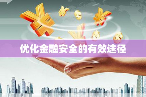八公山优化金融安全的有效途径