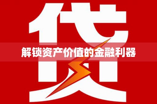 八公山解锁资产价值的金融利器