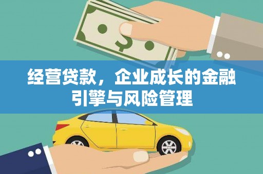 八公山经营贷款，企业成长的金融引擎与风险管理