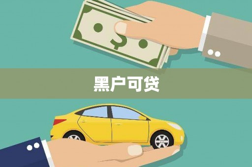八公山黑户可贷
