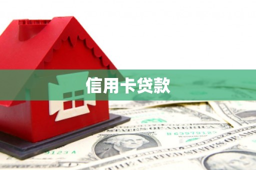 八公山信用卡贷款