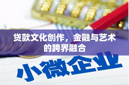八公山贷款文化创作，金融与艺术的跨界融合