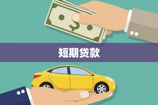 八公山短期贷款
